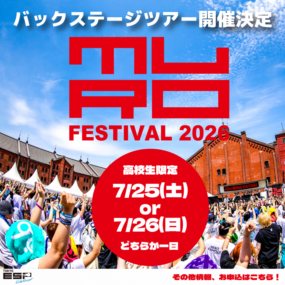 7/25(土)7/26(日)】高校生限定！MURO FESTIVAL2026バックステージ